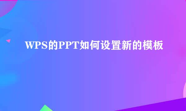 WPS的PPT如何设置新的模板