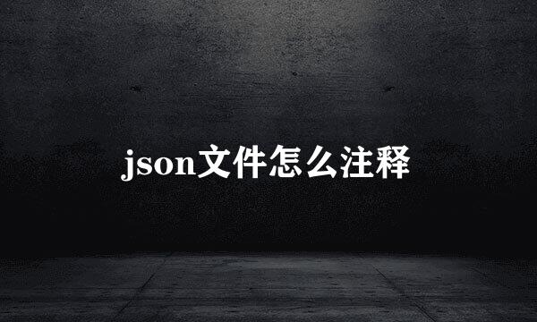 json文件怎么注释
