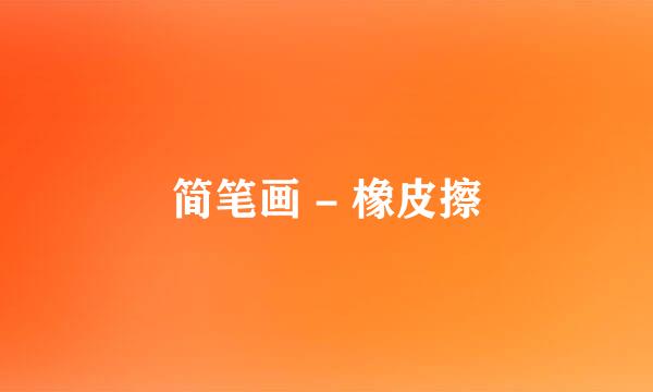 简笔画 - 橡皮擦