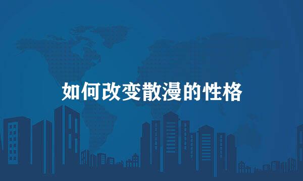 如何改变散漫的性格