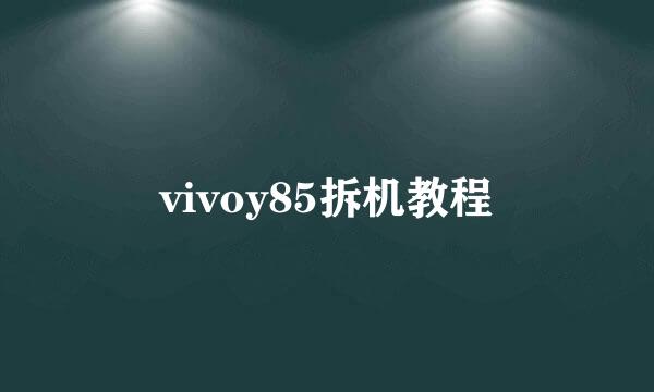 vivoy85拆机教程