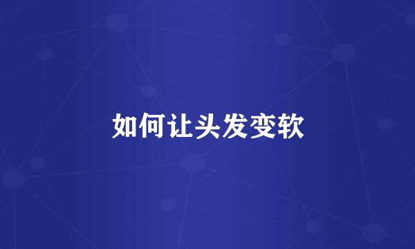 如何让头发变软