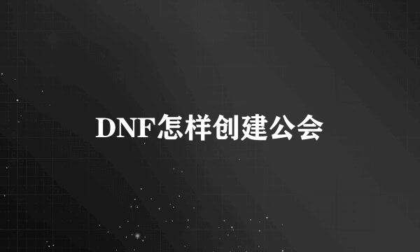 DNF怎样创建公会