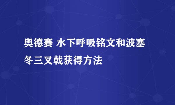 奥德赛 水下呼吸铭文和波塞冬三叉戟获得方法