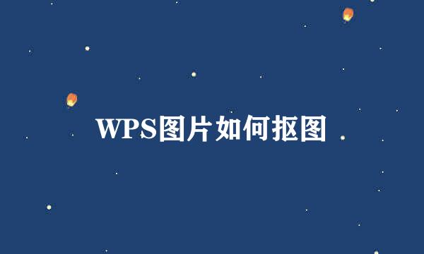WPS图片如何抠图
