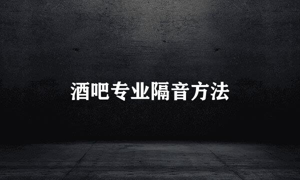 酒吧专业隔音方法