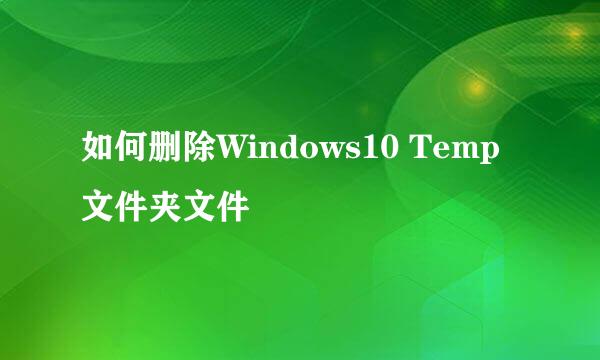 如何删除Windows10 Temp文件夹文件