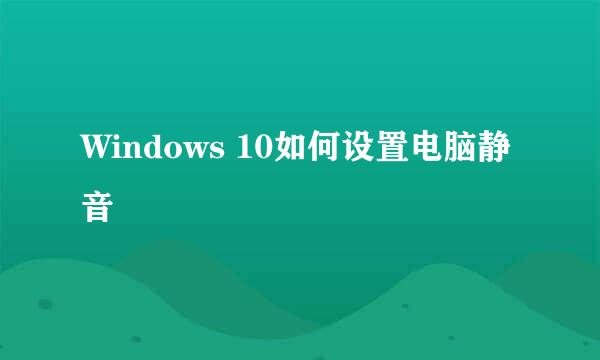 Windows 10如何设置电脑静音