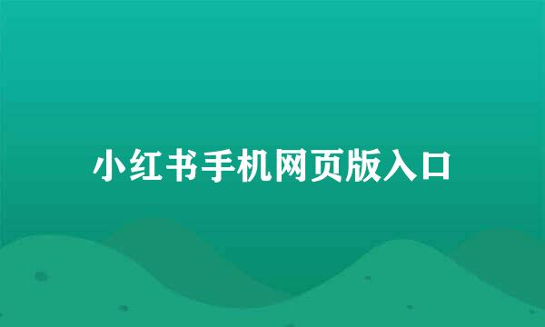 小红书手机网页版入口