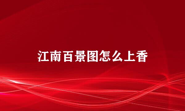 江南百景图怎么上香