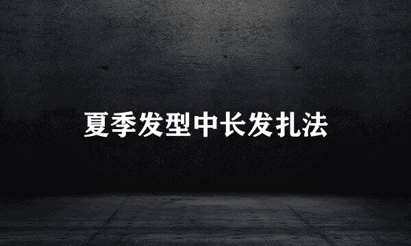 夏季发型中长发扎法