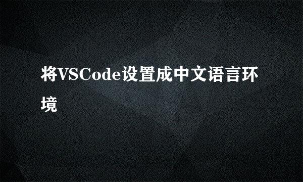 将VSCode设置成中文语言环境