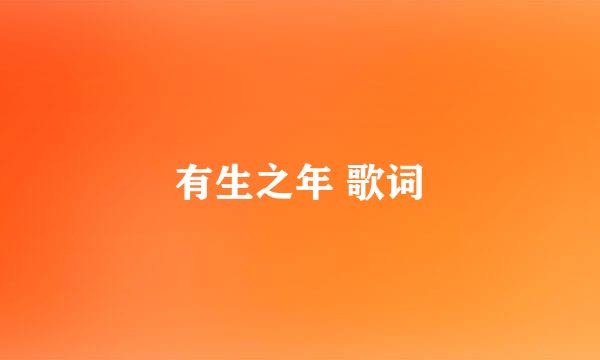 有生之年 歌词