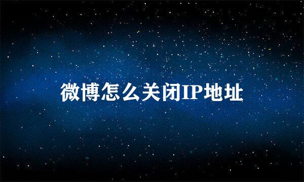 微博怎么关闭IP地址
