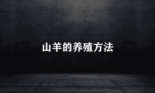 山羊的养殖方法