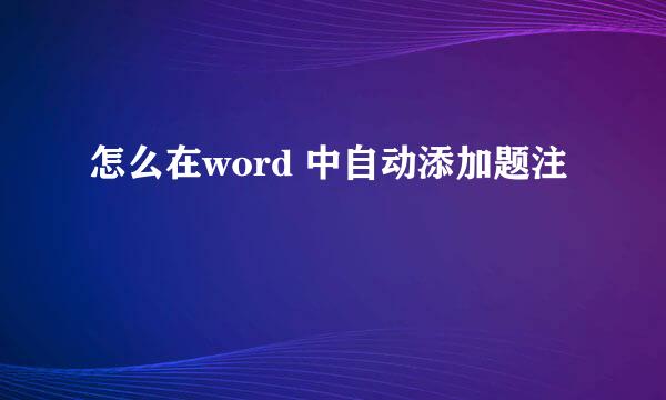 怎么在word 中自动添加题注