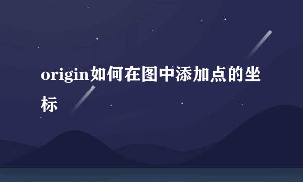 origin如何在图中添加点的坐标