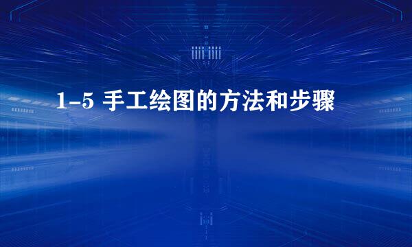 1-5 手工绘图的方法和步骤