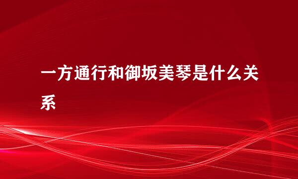 一方通行和御坂美琴是什么关系