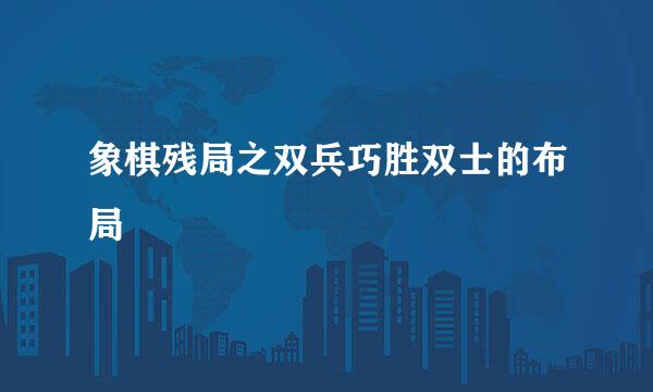 象棋残局之双兵巧胜双士的布局