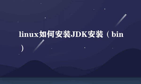 linux如何安装JDK安装（bin）