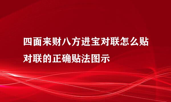 四面来财八方进宝对联怎么贴对联的正确贴法图示