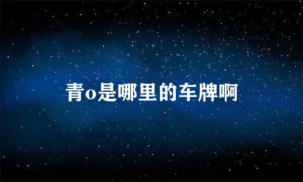 青o是哪里的车牌啊