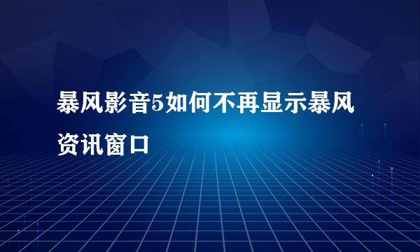 暴风影音5如何不再显示暴风资讯窗口