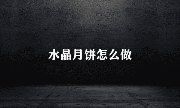 水晶月饼怎么做
