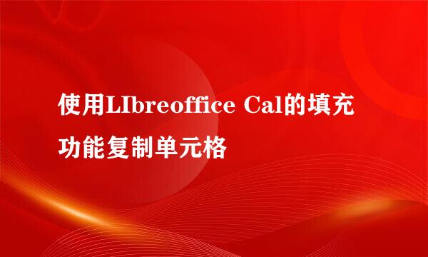 使用LIbreoffice Cal的填充功能复制单元格