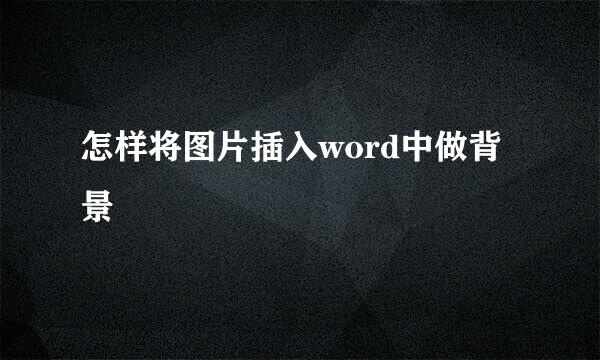 怎样将图片插入word中做背景