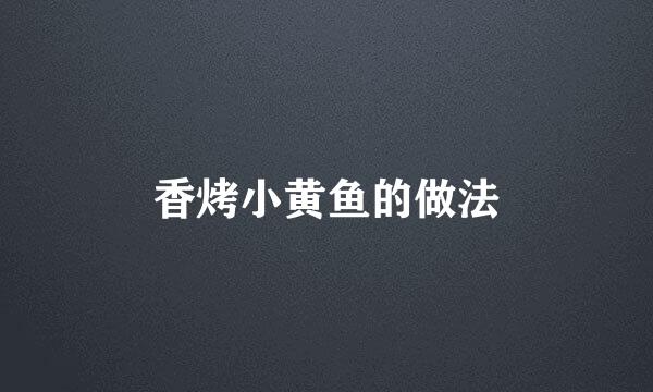 香烤小黄鱼的做法