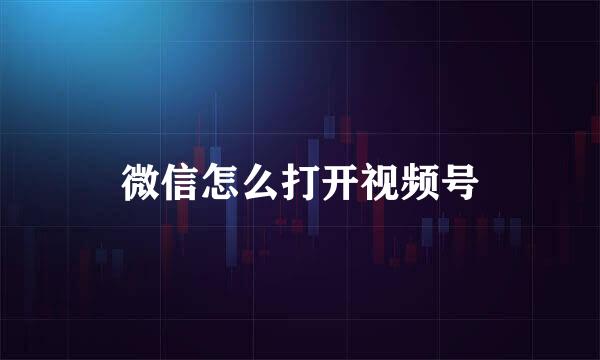 微信怎么打开视频号