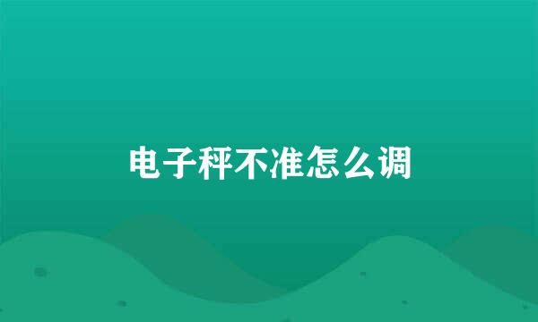 电子秤不准怎么调