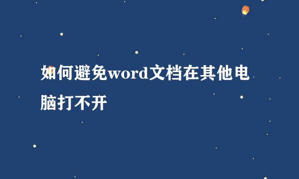 如何避免word文档在其他电脑打不开