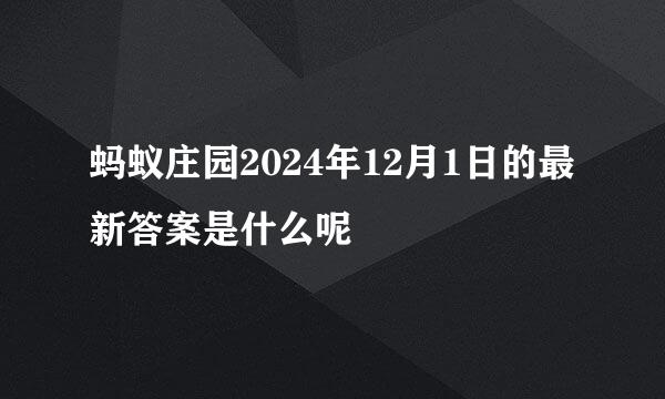 蚂蚁庄园2024年12月1日的最新答案是什么呢