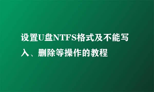 设置U盘NTFS格式及不能写入、删除等操作的教程