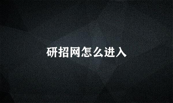 研招网怎么进入