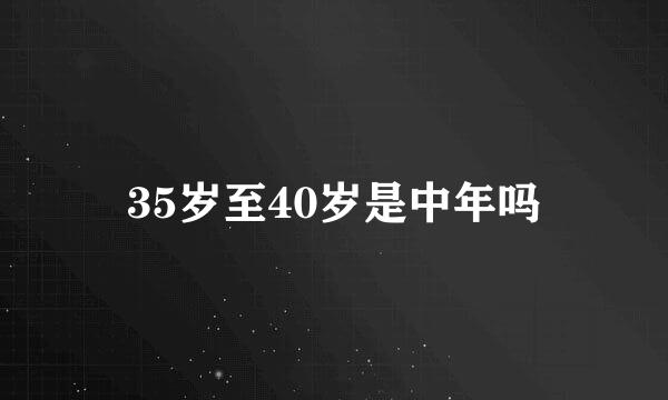 35岁至40岁是中年吗