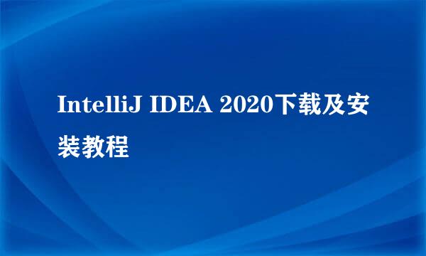 IntelliJ IDEA 2020下载及安装教程