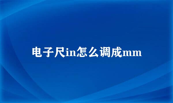 电子尺in怎么调成mm