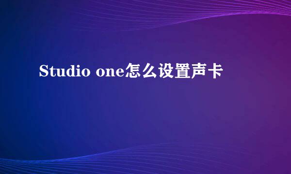 Studio one怎么设置声卡