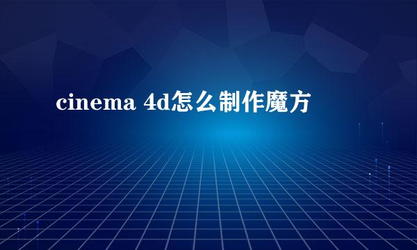 cinema 4d怎么制作魔方