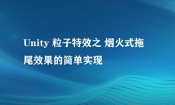 Unity 粒子特效之 烟火式拖尾效果的简单实现