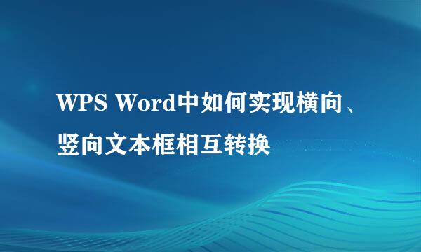 WPS Word中如何实现横向、竖向文本框相互转换