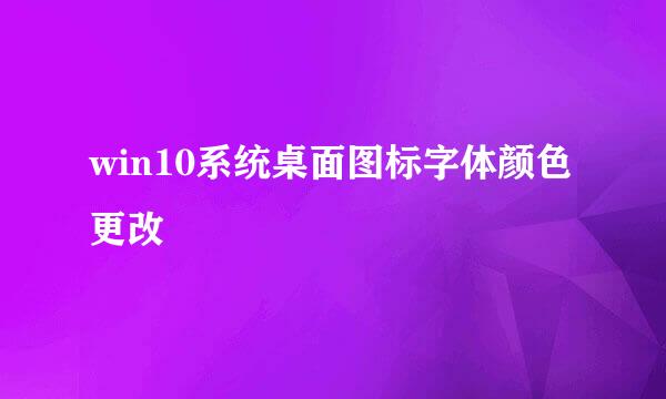win10系统桌面图标字体颜色更改