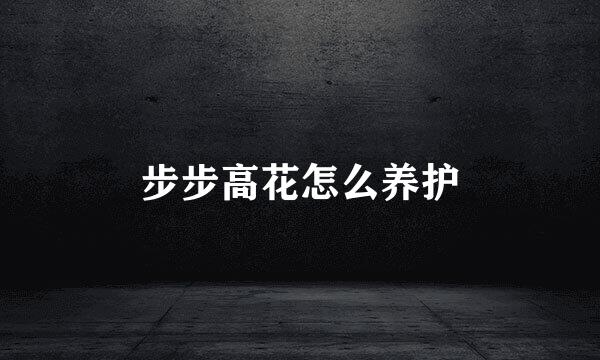 步步高花怎么养护