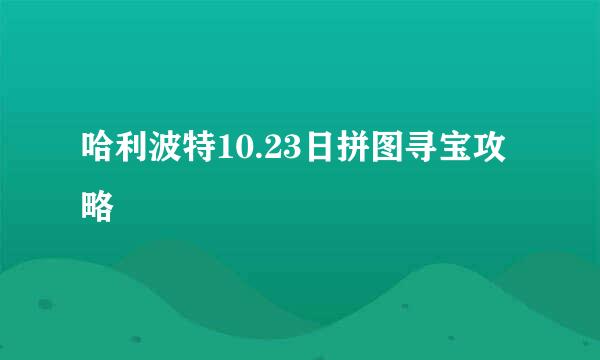 哈利波特10.23日拼图寻宝攻略