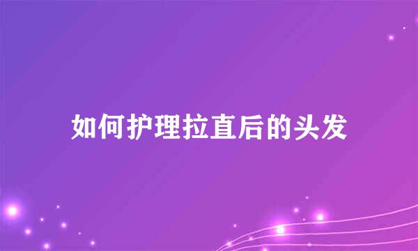 如何护理拉直后的头发