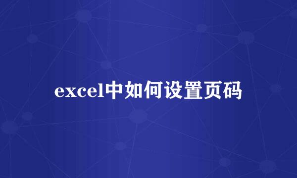 excel中如何设置页码